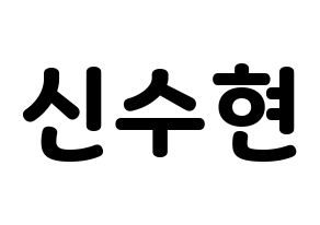KPOP U-KISS(유키스、ユー・キス) 수현 (スヒョン) 応援ボード・うちわ　韓国語/ハングル文字型紙 通常
