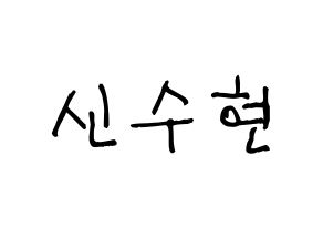 KPOP U-KISS(유키스、ユー・キス) 수현 (スヒョン) 名前 応援ボード 作り方 通常