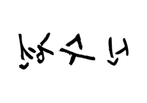 KPOP U-KISS(유키스、ユー・キス) 수현 (シン・スヒョン, スヒョン) 応援ボード、うちわ無料型紙、応援グッズ 左右反転