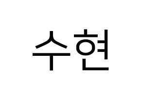 KPOP U-KISS(유키스、ユー・キス) 수현 (スヒョン) プリント用応援ボード型紙、うちわ型紙　韓国語/ハングル文字型紙 通常
