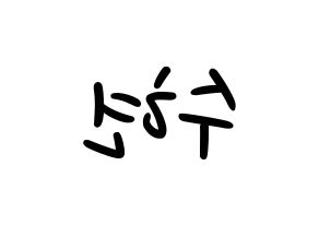 KPOP U-KISS(유키스、ユー・キス) 수현 (スヒョン) 応援ボード ハングル 型紙  左右反転
