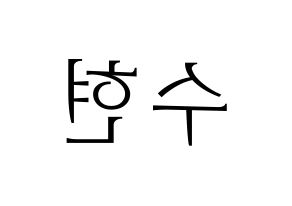 KPOP U-KISS(유키스、ユー・キス) 수현 (スヒョン) 応援ボード・うちわ　韓国語/ハングル文字型紙 左右反転