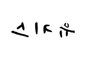 KPOP歌手 U-KISS(유키스、ユー・キス) 応援ボード型紙、うちわ型紙　韓国語/ハングル文字 左右反転