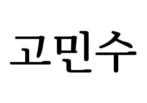 KPOP UP10TION(업텐션、アップテンション) 고결 (コギョル) プリント用応援ボード型紙、うちわ型紙　韓国語/ハングル文字型紙 通常