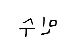 KPOP UP10TION(업텐션、アップテンション) 고결 (コギョル) 応援ボード ハングル 型紙  左右反転