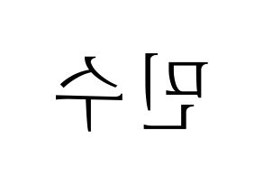 KPOP UP10TION(업텐션、アップテンション) 고결 (コギョル) 応援ボード・うちわ　韓国語/ハングル文字型紙 左右反転