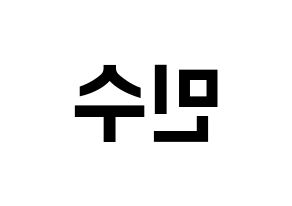 KPOP UP10TION(업텐션、アップテンション) 고결 (コギョル) k-pop アイドル名前 ファンサボード 型紙 左右反転
