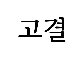 KPOP UP10TION(업텐션、アップテンション) 고결 (コギョル) プリント用応援ボード型紙、うちわ型紙　韓国語/ハングル文字型紙 通常