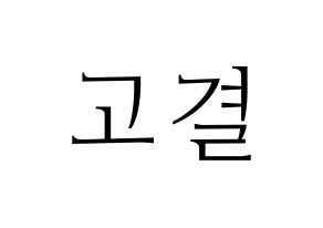 KPOP UP10TION(업텐션、アップテンション) 고결 (コギョル) 応援ボード・うちわ　韓国語/ハングル文字型紙 通常
