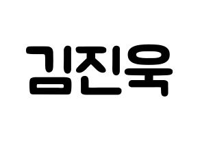 KPOP UP10TION(업텐션、アップテンション) 진후 (キム・ジヌク, ジヌ) 応援ボード、うちわ無料型紙、応援グッズ 通常