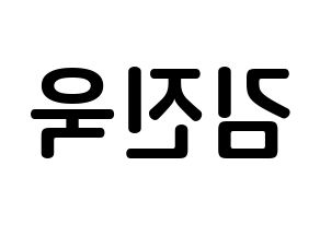KPOP UP10TION(업텐션、アップテンション) 진후 (キム・ジヌク, ジヌ) k-pop アイドル名前　ボード 言葉 左右反転
