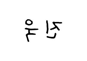 KPOP UP10TION(업텐션、アップテンション) 진후 (ジヌ) k-pop アイドル名前 ファンサボード 型紙 左右反転