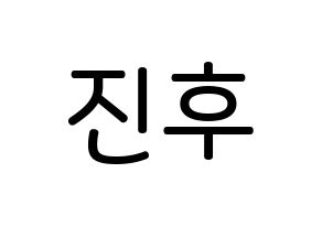 KPOP UP10TION(업텐션、アップテンション) 진후 (キム・ジヌク, ジヌ) 無料サイン会用、イベント会用応援ボード型紙 通常