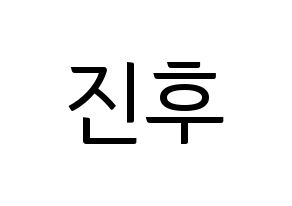 KPOP UP10TION(업텐션、アップテンション) 진후 (ジヌ) コンサート用　応援ボード・うちわ　韓国語/ハングル文字型紙 通常
