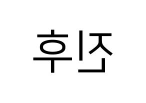 KPOP UP10TION(업텐션、アップテンション) 진후 (ジヌ) プリント用応援ボード型紙、うちわ型紙　韓国語/ハングル文字型紙 左右反転