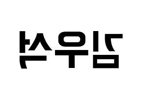 KPOP UP10TION(업텐션、アップテンション) 우신 (ウシン) k-pop アイドル名前 ファンサボード 型紙 左右反転