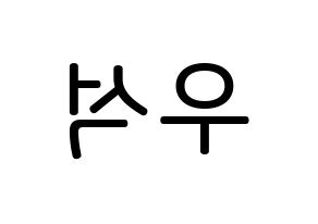 KPOP UP10TION(업텐션、アップテンション) 우신 (キム・ウソク, ウシン) 無料サイン会用、イベント会用応援ボード型紙 左右反転