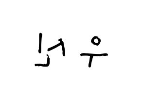 KPOP UP10TION(업텐션、アップテンション) 우신 (キム・ウソク, ウシン) 無料サイン会用、イベント会用応援ボード型紙 左右反転