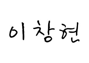 KPOP UP10TION(업텐션、アップテンション) 비토 (イ・チャンヒョン, ビト) k-pop アイドル名前　ボード 言葉 通常