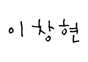 KPOP UP10TION(업텐션、アップテンション) 비토 (イ・チャンヒョン, ビト) 無料サイン会用、イベント会用応援ボード型紙 通常