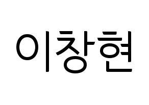 KPOP UP10TION(업텐션、アップテンション) 비토 (ビト) コンサート用　応援ボード・うちわ　韓国語/ハングル文字型紙 通常