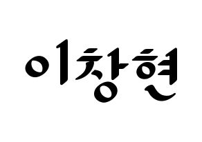 KPOP UP10TION(업텐션、アップテンション) 비토 (ビト) 応援ボード ハングル 型紙  通常