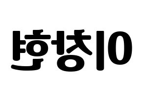KPOP UP10TION(업텐션、アップテンション) 비토 (ビト) コンサート用　応援ボード・うちわ　韓国語/ハングル文字型紙 左右反転