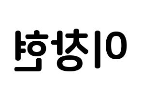 KPOP UP10TION(업텐션、アップテンション) 비토 (イ・チャンヒョン, ビト) k-pop アイドル名前　ボード 言葉 左右反転