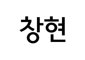 KPOP UP10TION(업텐션、アップテンション) 비토 (イ・チャンヒョン, ビト) 無料サイン会用、イベント会用応援ボード型紙 通常