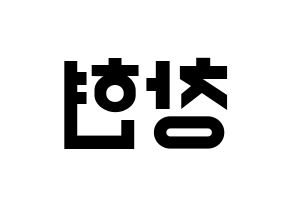 KPOP UP10TION(업텐션、アップテンション) 비토 (ビト) 名前 応援ボード 作り方 左右反転