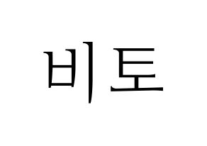 KPOP UP10TION(업텐션、アップテンション) 비토 (ビト) 応援ボード・うちわ　韓国語/ハングル文字型紙 通常