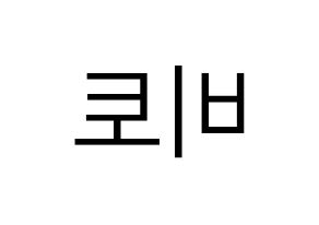 KPOP UP10TION(업텐션、アップテンション) 비토 (ビト) プリント用応援ボード型紙、うちわ型紙　韓国語/ハングル文字型紙 左右反転