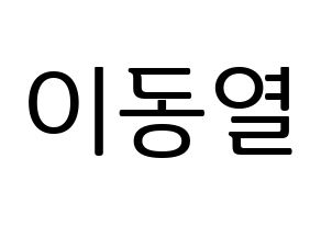 KPOP UP10TION(업텐션、アップテンション) 샤오 (シャオ) プリント用応援ボード型紙、うちわ型紙　韓国語/ハングル文字型紙 通常