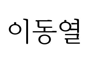 KPOP UP10TION(업텐션、アップテンション) 샤오 (シャオ) 応援ボード・うちわ　韓国語/ハングル文字型紙 通常