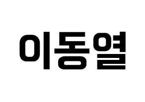 KPOP UP10TION(업텐션、アップテンション) 샤오 (シャオ) k-pop アイドル名前 ファンサボード 型紙 通常