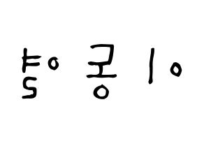 KPOP UP10TION(업텐션、アップテンション) 샤오 (イ・ドンヨル, シャオ) 無料サイン会用、イベント会用応援ボード型紙 左右反転