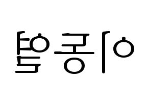 KPOP UP10TION(업텐션、アップテンション) 샤오 (シャオ) 応援ボード・うちわ　韓国語/ハングル文字型紙 左右反転