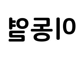 KPOP UP10TION(업텐션、アップテンション) 샤오 (イ・ドンヨル, シャオ) k-pop アイドル名前　ボード 言葉 左右反転