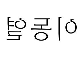 KPOP UP10TION(업텐션、アップテンション) 샤오 (シャオ) 応援ボード・うちわ　韓国語/ハングル文字型紙 左右反転