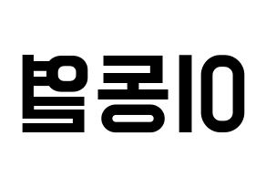 KPOP UP10TION(업텐션、アップテンション) 샤오 (シャオ) 名前 応援ボード 作り方 左右反転