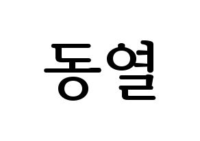 KPOP UP10TION(업텐션、アップテンション) 샤오 (シャオ) プリント用応援ボード型紙、うちわ型紙　韓国語/ハングル文字型紙 通常