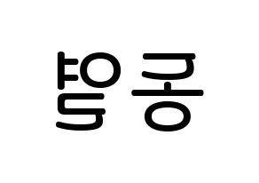 KPOP UP10TION(업텐션、アップテンション) 샤오 (イ・ドンヨル, シャオ) 無料サイン会用、イベント会用応援ボード型紙 左右反転