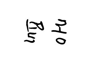 KPOP UP10TION(업텐션、アップテンション) 샤오 (イ・ドンヨル, シャオ) k-pop アイドル名前　ボード 言葉 左右反転