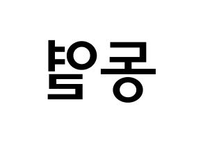 KPOP UP10TION(업텐션、アップテンション) 샤오 (イ・ドンヨル, シャオ) 無料サイン会用、イベント会用応援ボード型紙 左右反転