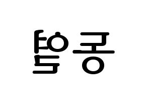 KPOP UP10TION(업텐션、アップテンション) 샤오 (シャオ) プリント用応援ボード型紙、うちわ型紙　韓国語/ハングル文字型紙 左右反転
