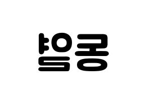 KPOP UP10TION(업텐션、アップテンション) 샤오 (イ・ドンヨル, シャオ) 応援ボード、うちわ無料型紙、応援グッズ 左右反転