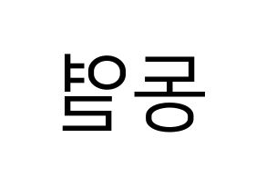 KPOP UP10TION(업텐션、アップテンション) 샤오 (シャオ) プリント用応援ボード型紙、うちわ型紙　韓国語/ハングル文字型紙 左右反転