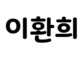 KPOP UP10TION(업텐션、アップテンション) 환희 (ファニ) 応援ボード・うちわ　韓国語/ハングル文字型紙 通常