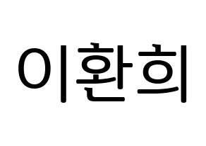 KPOP UP10TION(업텐션、アップテンション) 환희 (ファニ) プリント用応援ボード型紙、うちわ型紙　韓国語/ハングル文字型紙 通常
