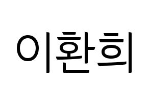 KPOP UP10TION(업텐션、アップテンション) 환희 (ファニ) コンサート用　応援ボード・うちわ　韓国語/ハングル文字型紙 通常
